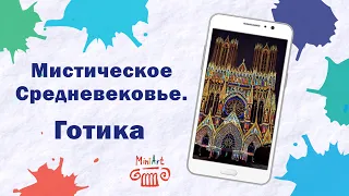 Мистическое Средневековье. Готика.