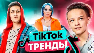 ТРЕНДЫ TIK TOK | ЭТИ ПЕСНИ ИЩУТ ВСЕ | ТИК ТОК 2021 | TIK TOK | ТИК ТОК МАРТ 2021