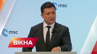 "Хтось з нас бреше!" Повний виступ Зеленського у Мюнхені на безпековій конференції | Вікна-Новини