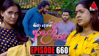 Kiya Denna Adare Tharam (කියා දෙන්න ආදරේ තරම්) | Episode 660 | 25th December 2023 | Sirasa TV