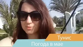 Погода в Тунисе | Тунис | Начало сезона - май