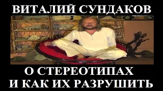 Виталий Сундаков. О стереотипах и как их разрушить