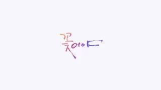 [COVER] JBJ - 꽃이야(My Flower)
