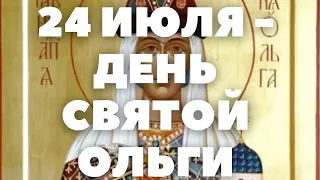 24 июля ГИМН КНЯГИНЕ ОЛЬГЕ СВЯТОЙ И РАВНОАПОСТОЛЬНОЙ*. МОЛИТВА СВЯТОЙ ОЛЬГЕ