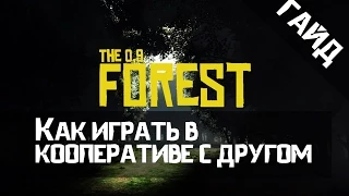 The Forest Гайд - Как играть в кооперативе с другом