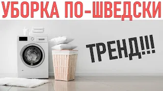 УБОРКА ПО-ШВЕДСКИ | В чем фишка шведской системы уборки