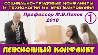 М.В.Попов. 01. Пенсионный конфликт. Курс СТКиТИУ. СПбГУ, 2018.