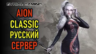 ЭТО КЛАССИКА MMORPG - РУССКИЙ СЕРВЕР AION CLASSIC