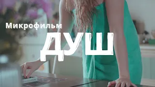 Этюд "Душ" с одним актером без разговоров (4k ver)