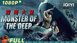 【Multi Sub】《#深海大鱼》 / Monster of the Deep 美艳少妇变身怪兽培养皿 看完你还敢生吃海鲜吗？【动作 惊悚 | 赫子铭 李牧芸 | iQIYI大电影-欢迎订阅】