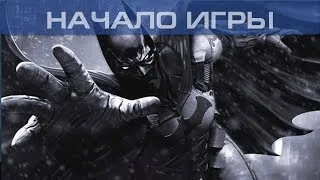 ▶ Batman: Arkham Origins — Начало игры, 1080p