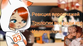 🦊реакция трилогии всё ради игры на тик ток🥍 (1/?)