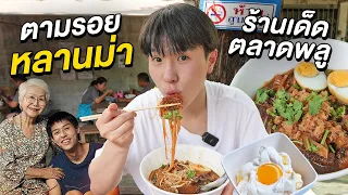 ตะลุยกิน 7 ร้านเด็ด!! ตำนานย่านตลาดพลูและตามรอยหนังหลานม่าแบบเป๊ะ Talad Plu Market