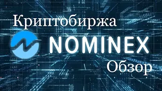 NOMINEX - ПОДРОБНЫЙ ОБЗОР, КРИПТОБИРЖА НОМИНЕКС #номинекс #nominex #криптобиржа #крипта