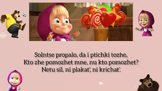 Masha and Bear Sweet Tooth's Song Easy Lyrics