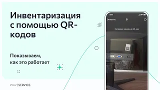 Инвентаризация по QR-коду