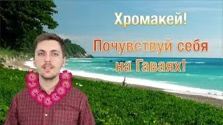 Использование Хромакея. Как сделать правильно!