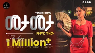 Teamir Gizaw  "Meta Meta" || ተዓምር ግዛው  "መታ መታ" || New Ethiopia Music Video_ 2024