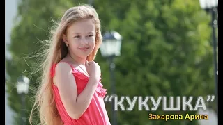 Арина Захарова - 9 лет - Кавер В.Цой "Кукушка"