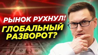 Валютный рынок рухнул. Начался глобальный разворот? Видеопрогноз