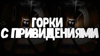 3D VR 360 Горки с призраками Epic Roller Coasters