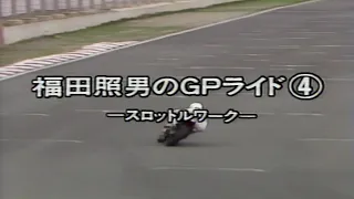 福田照男のGPライド④　スロットルワーク