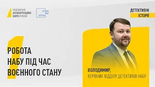 Робота НАБУ під час воєнного стану | Детективні історії | 09.06.2022