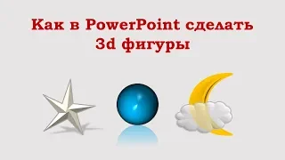 Как в PowerPoint сделать 3d  - объёмную - фигуру