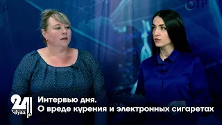 Интервью дня. О вреде курения и электронных сигаретах