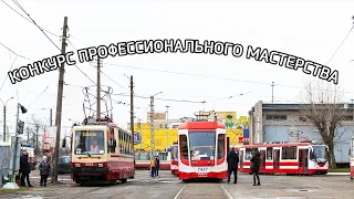 Конкурс профессионального мастерства водителей трамвая - 2021!