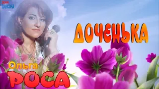 Ольга Роса -Доченька