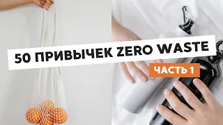 ЧЕКЛИСТ ИЗ 50 ПРИВЫЧЕК ZERO WASTE • КАКОЙ МОЙ РЕЙТИНГ? (ЧАСТЬ 1)