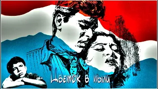 Индийский фильм Цветок в пыли (1959) Цветная версия