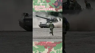 陸上自衛隊 203mm自走榴弾砲 20HSP 20榴 japan self-defence forces #shorts #jsdf #jgsdf