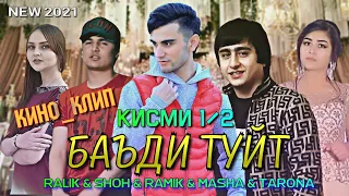 КИНО_КЛИП RALIK & SHOH & RAMIK & TARONA & MASHA - БАЪДИ ТУЙТ_КИСМИ 1/2 (NEW 2021)