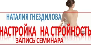 Запись семинара Настройка на стройность. Как похудеть навсегда?