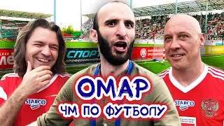 Омар, Маликов, Майданов и другие на чемпионате мира по футболу // Омар в большом городе