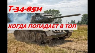 Т-34-85м КОГДА ПОПАДАЕТ В ТОП премиум танк | Рак World Of Tanks wot replays. 12.01.2021