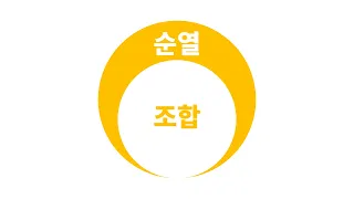 수능 끝나도 안 까먹는 순열 조합 개념