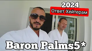 Египет 🇪🇬 Baron Palms 5*  Пляж и Обед в отеле Шарм Эль Шейх в феврале