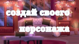 ✨создай своего персонажа ✨|Гравити Фолз|Gacha club