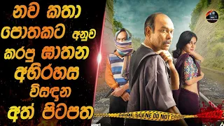 නවකතා පොතකට අනුව කළ ඝාතන අභිරහස විසඳන අත් පිටපත😱|heart of cinema|2024 movie |movie review sinhala