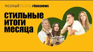 #16. HASSNEWS - ОБСУЖДАЕМ НОВОСТИ МОДЫ И НЕ ТОЛЬКО, СТИЛЬНЫЕ ИТОГИ МЕСЯЦА