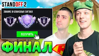 ФИНАЛ КАЛИБРОВКИ КЛАНА 2 ПРОТИВ 5 С РИКОМ😎 (STANDOFF 2)