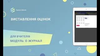 ЕЛЕКРТРОННИЙ ЖУРНАЛ | #4 Виставлення оцінок