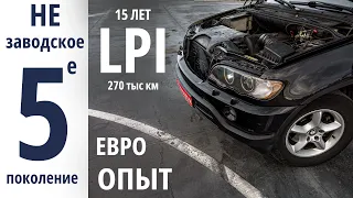 Европейское ГБО 5 - LPI, которому 15 лет. На сколько разумно такое брать?