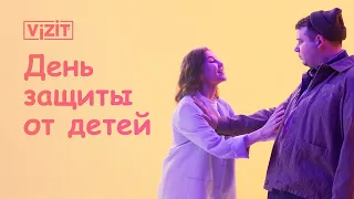 VIZIT – День защиты от детей