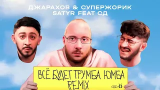 ДЖАРАХОВ & СУПЕРЖОРИК x Satyr feat. СД - Всё Будет Трумба Юмба Remix