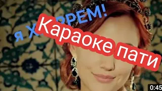 Александра я хюррем караоке пати