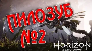 Horizon zero dawn - Нож в печень пилозуб не вечен! №2